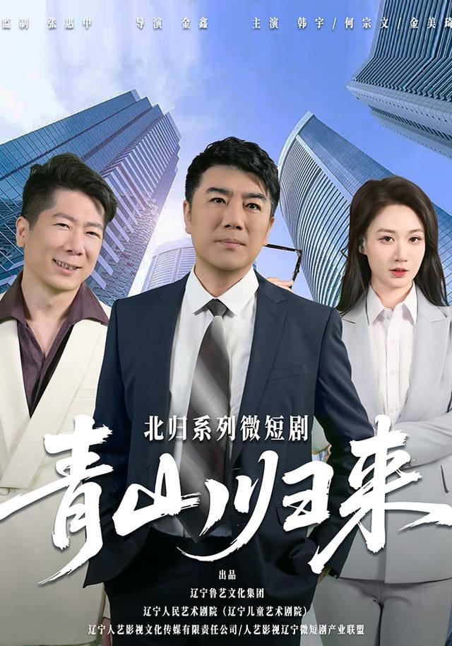 青山归来