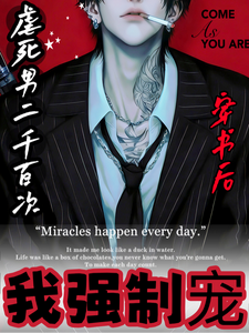 虐死男二千百次，穿书后我强制宠 cover