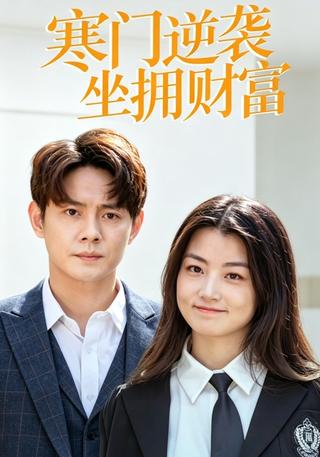 寒门逆袭坐拥财富