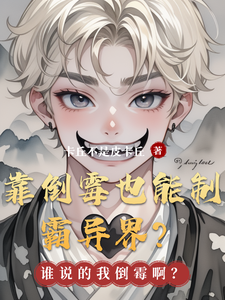 靠倒霉也能制霸异界？ cover