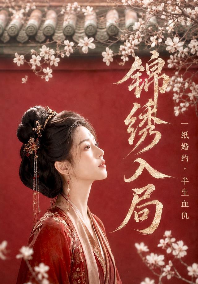锦绣入局，一纸婚约半生血仇