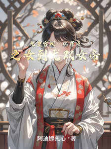 九重宫阙：从罪臣之女到无双女帝 cover