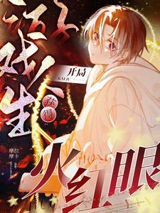 游戏人生:开局获得火红眼 cover