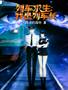 列车求生:我是列车长 cover