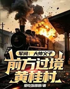 Warlords: The Czar’s Adopted Son, Passing Through Huangguicun Ahead cover