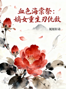 血色海棠祭：嫡女重生刃仇敌 cover
