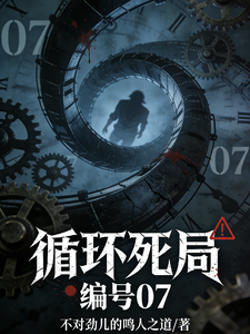 循环死局:编号07 cover