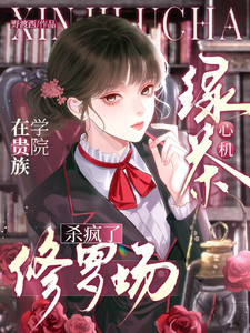 A Scheming Green Tea Girl Went on a Rampage in a Noble Academy Battle Royale cover