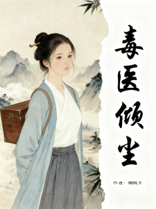 毒医倾尘 cover