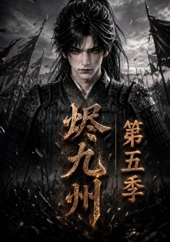 烬九州第五季