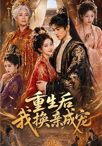 重生后我换亲成宠