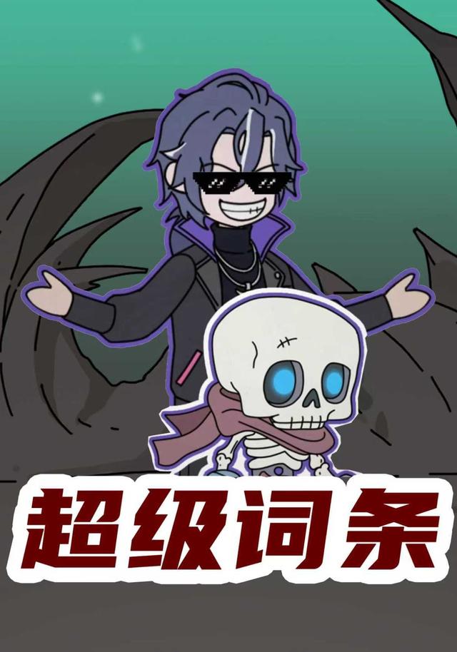 超级词条