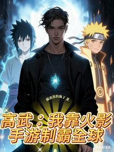 高武:我靠火影手游系统制霸全球 cover