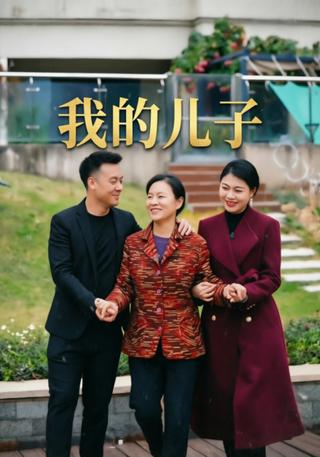 我的儿子封面图