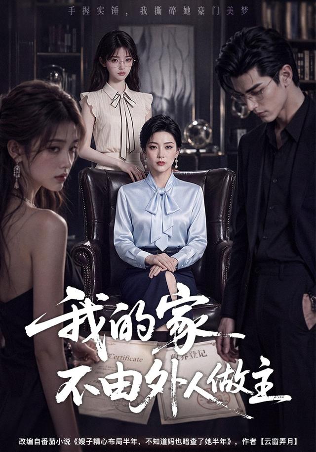我的家不由外人做主