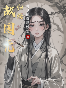 故国无归处 cover