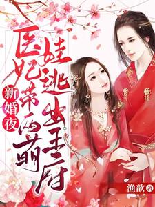 新婚夜，医妃带两萌娃逃出王府 cover