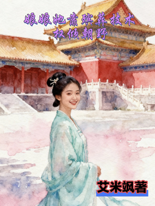 娘娘她靠殡葬技术权倾朝野 cover