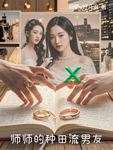 师师的种田流男友 cover
