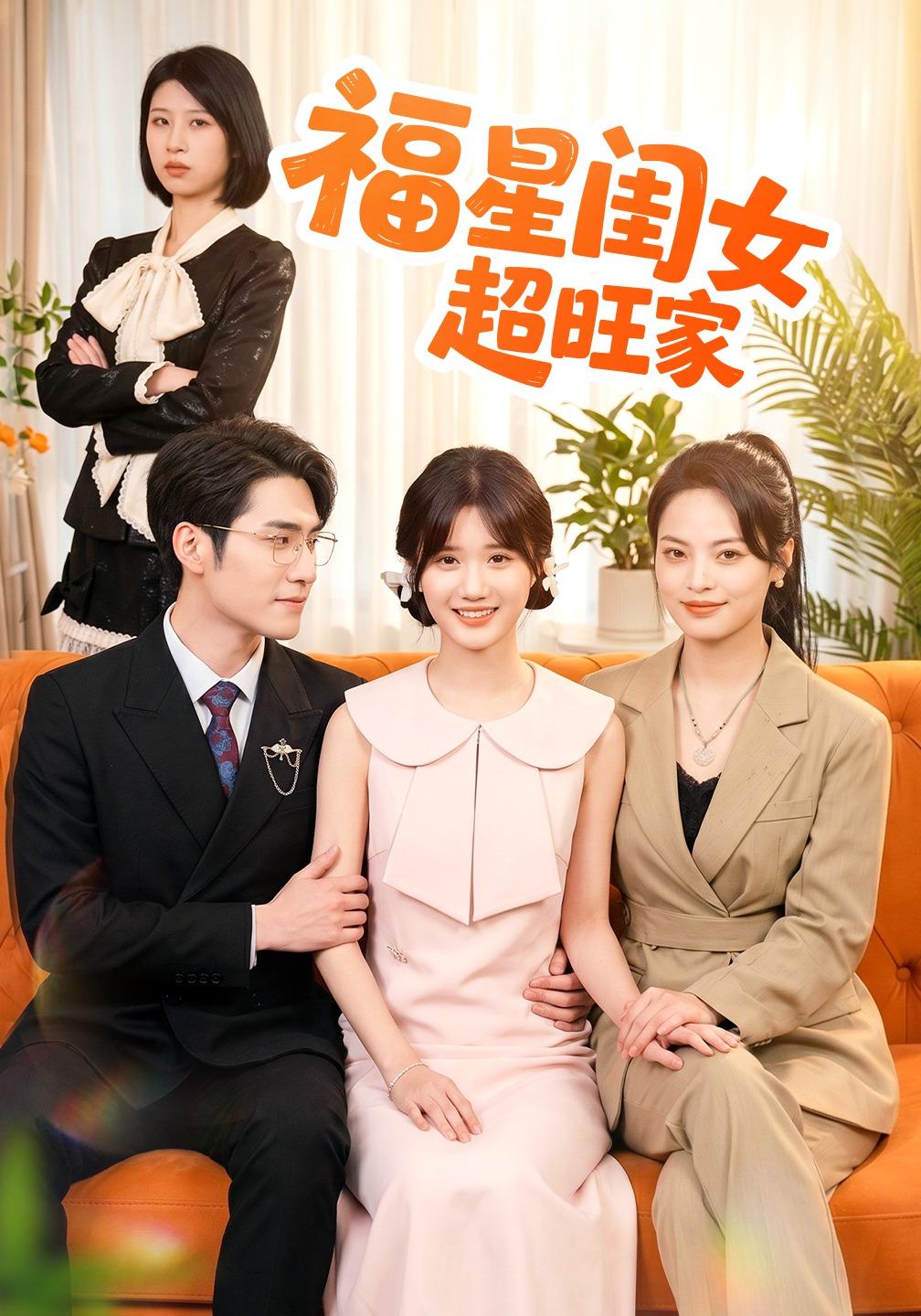 福星闺女超旺家