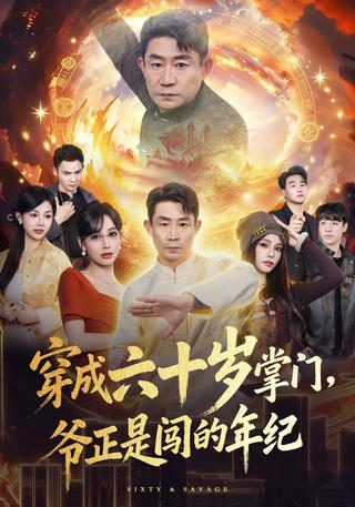 穿成六十岁掌门爷正是闯的年纪