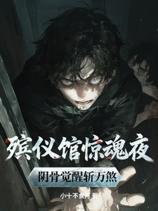 A Scary Night at the Funeral Home: Awakening Yin Bones to Slay Ten Thousand Fiends cover