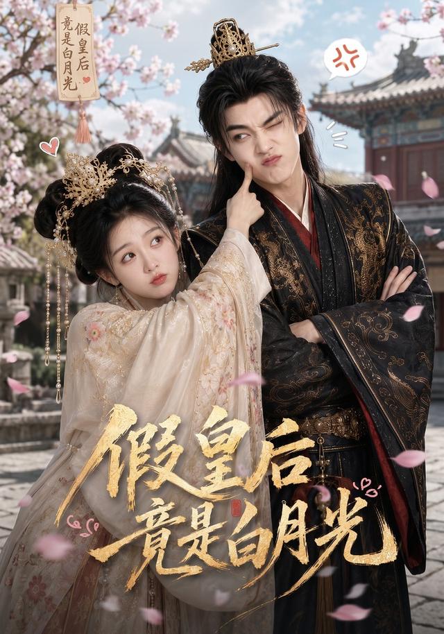 假皇后竟是白月光 cover