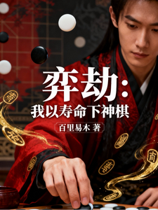 弈劫：我以寿命下神棋 cover