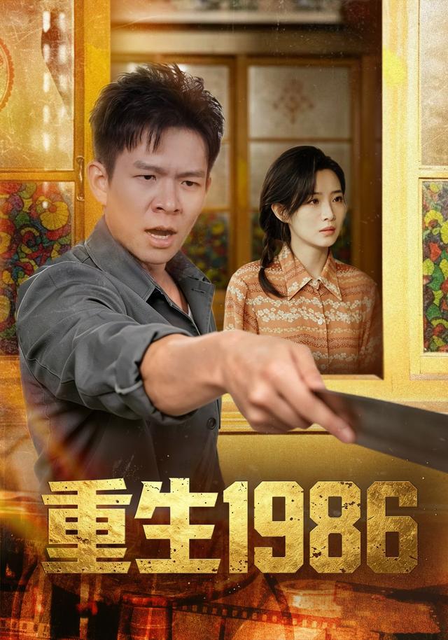 重生1986