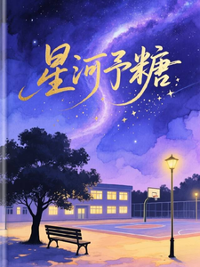 星河予糖 cover