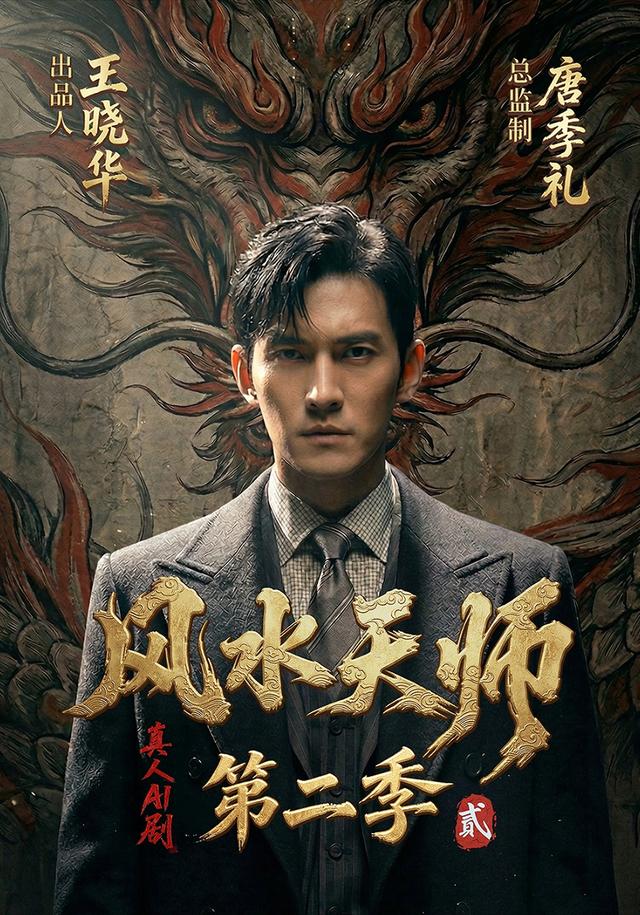 风水天师第二季