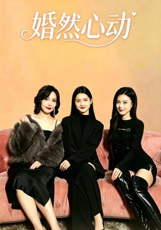 婚然心动！封面图