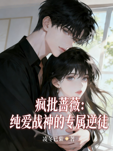 疯批蔷薇：纯爱战神的专属逆徒 cover