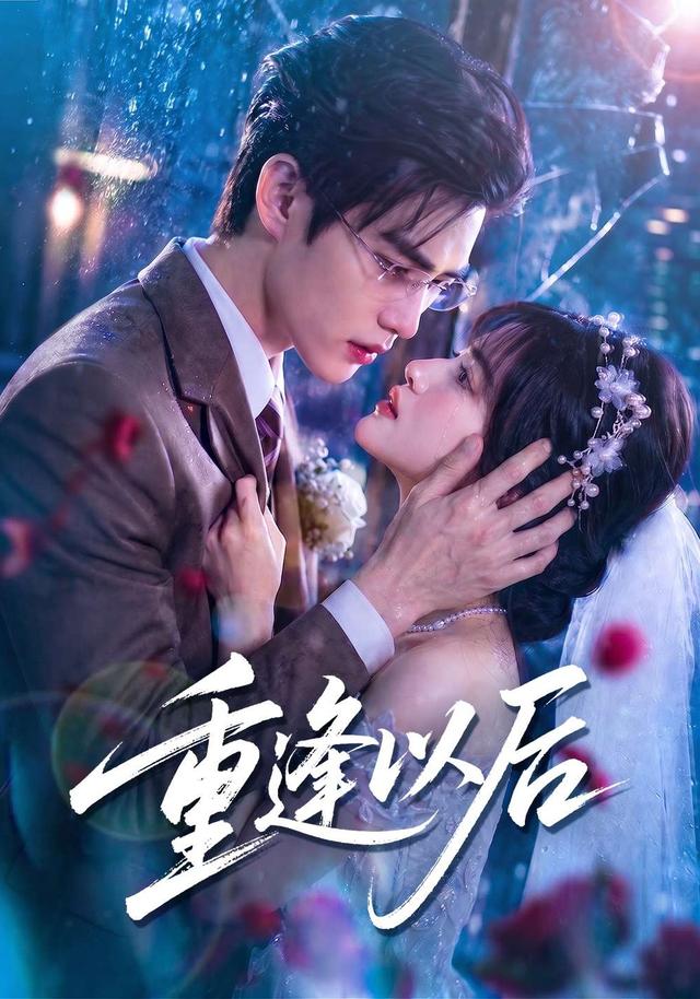 重逢以后
