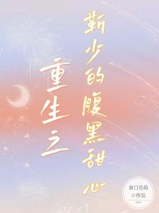 重生之靳少的腹黑甜心 cover