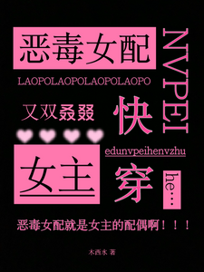 Quick Transmigration: The Female Lead and the Villainous Female Supporting Role Get HE Again cover