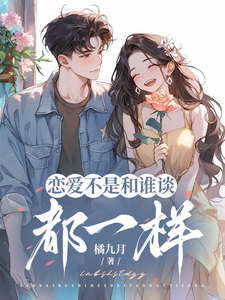恋爱不是和谁谈都一样 cover