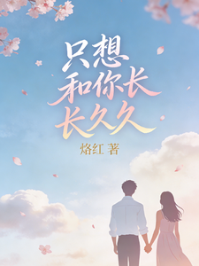 只想和你长长久久 cover