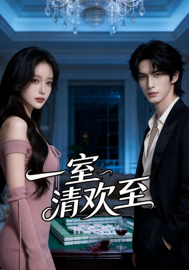 一室清欢至 cover