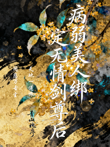 病弱美人绑定无情剑尊后 cover