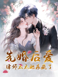 先婚后爱：律师太太她杀疯了 cover