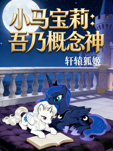 小马宝莉:吾乃概念神 cover