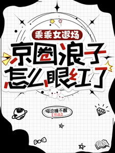 The good girl steps down—why is the Beijing playboy jealous? cover