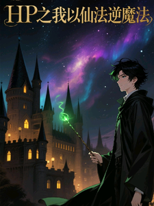 HP之我以仙法逆魔法 cover