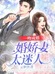 一吻成婚：二婚娇妻太迷人 cover