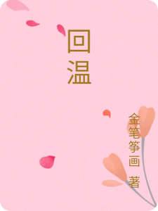 回温 cover