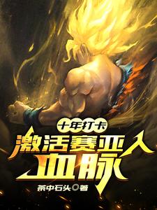 十年打卡：激活赛亚人血脉 cover