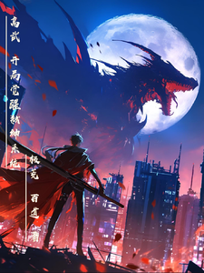 高武:开局觉醒弑神系统 cover