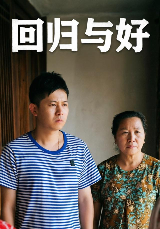 回归于好