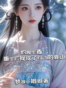 灼骨生香重生后我成了自己的靠山 cover